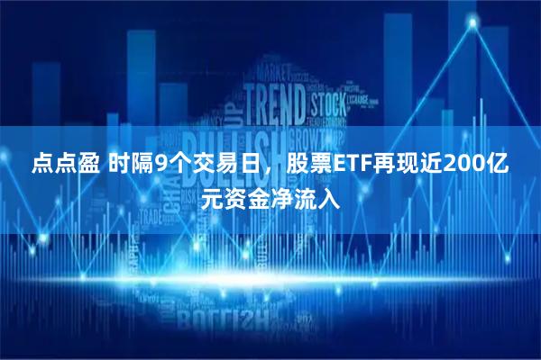 点点盈 时隔9个交易日，股票ETF再现近200亿元资金净流入